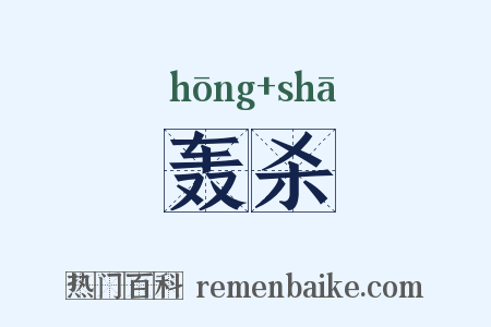 轰杀是什么意思的图片